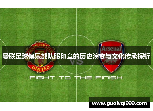 曼联足球俱乐部队服印章的历史演变与文化传承探析