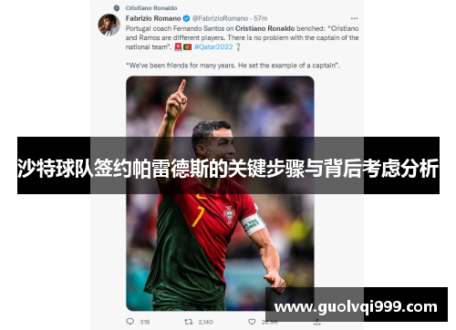 沙特球队签约帕雷德斯的关键步骤与背后考虑分析 沙特球队签约帕雷德斯的关键步骤与背后考虑分析