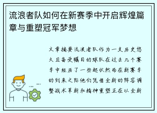 流浪者队如何在新赛季中开启辉煌篇章与重塑冠军梦想