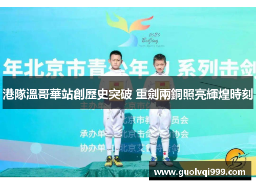 港隊溫哥華站創歷史突破 重劍兩銅照亮輝煌時刻 港隊溫哥華站創歷史突破 重劍兩銅照亮輝煌時刻