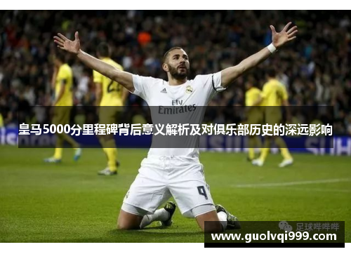 皇马5000分里程碑背后意义解析及对俱乐部历史的深远影响