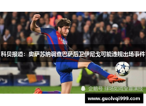 科贝报道：奥萨苏纳调查巴萨后卫伊尼戈可能违规出场事件