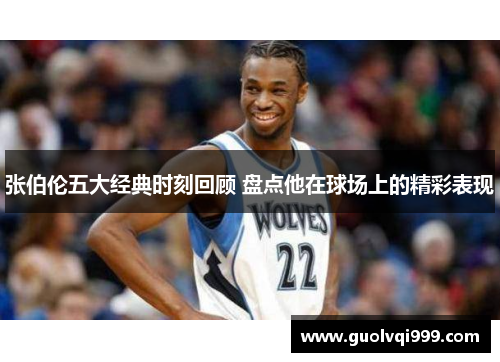 张伯伦五大经典时刻回顾 盘点他在球场上的精彩表现