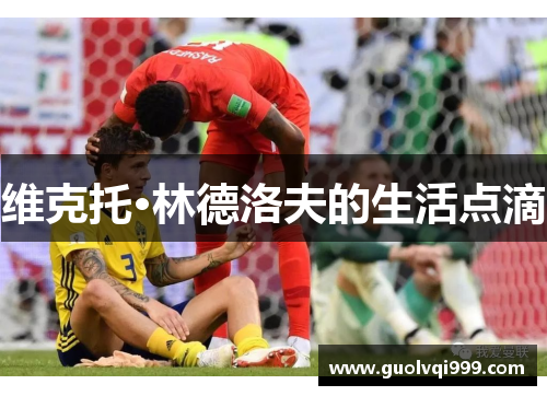 维克托·林德洛夫的生活点滴