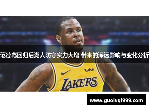 范德彪回归后湖人防守实力大增 带来的深远影响与变化分析 范德彪回归后湖人防守实力大增 带来的深远影响与变化分析