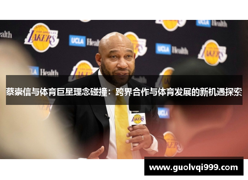 蔡崇信与体育巨星理念碰撞：跨界合作与体育发展的新机遇探索