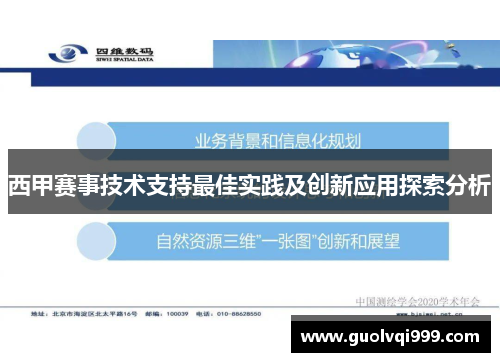 西甲赛事技术支持最佳实践及创新应用探索分析