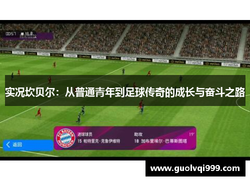 实况坎贝尔：从普通青年到足球传奇的成长与奋斗之路