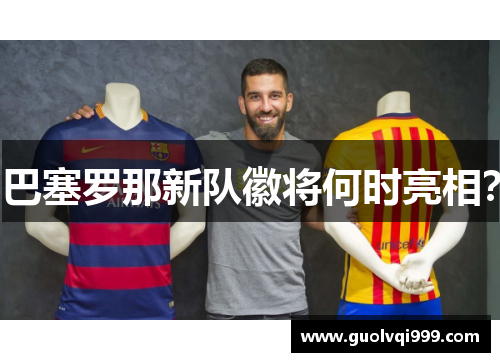 巴塞罗那新队徽将何时亮相？