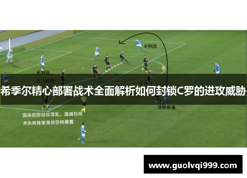希季尔精心部署战术全面解析如何封锁C罗的进攻威胁