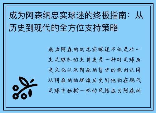 成为阿森纳忠实球迷的终极指南:从历史到现代的全方位支持策略 成为阿森纳忠实球迷的终极指南:从历史到现代的全方位支持策略