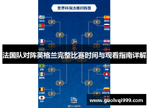 法国队对阵英格兰完整比赛时间与观看指南详解 法国队对阵英格兰完整比赛时间与观看指南详解