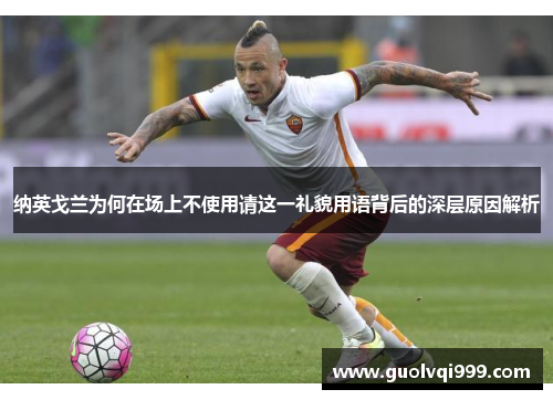 纳英戈兰为何在场上不使用请这一礼貌用语背后的深层原因解析