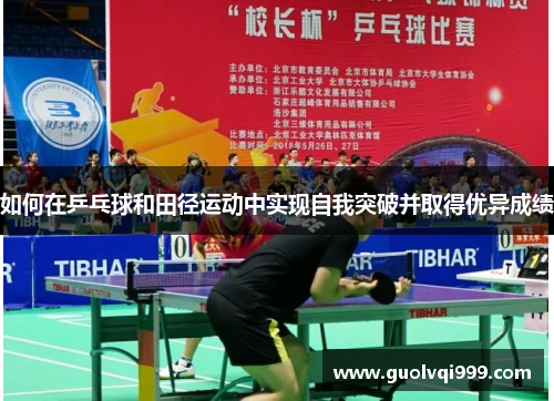 如何在乒乓球和田径运动中实现自我突破并取得优异成绩