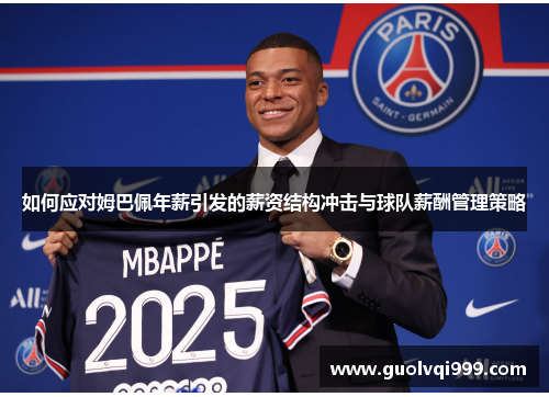 如何应对姆巴佩年薪引发的薪资结构冲击与球队薪酬管理策略