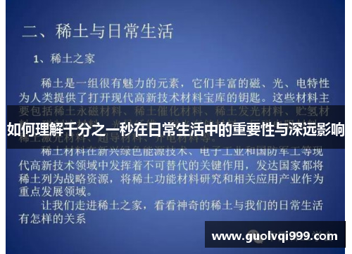 如何理解千分之一秒在日常生活中的重要性与深远影响