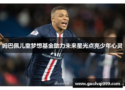 姆巴佩儿童梦想基金助力未来星光点亮少年心灵