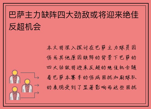 巴萨主力缺阵四大劲敌或将迎来绝佳反超机会