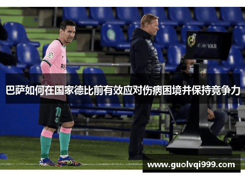 巴萨如何在国家德比前有效应对伤病困境并保持竞争力