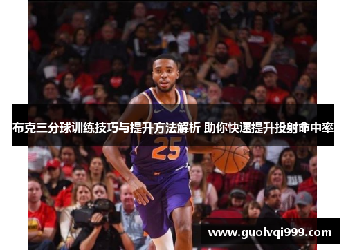 布克三分球训练技巧与提升方法解析 助你快速提升投射命中率