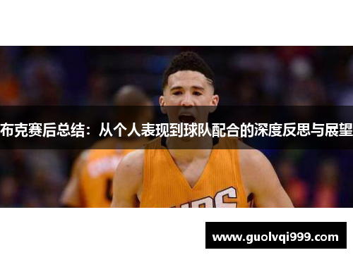 布克赛后总结：从个人表现到球队配合的深度反思与展望