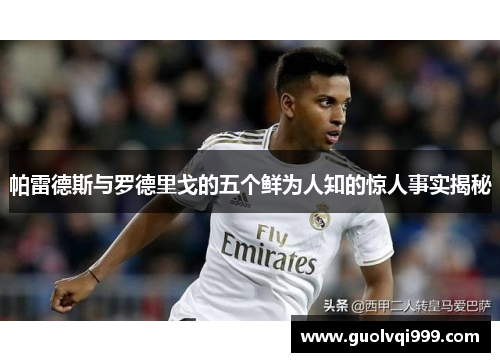 帕雷德斯与罗德里戈的五个鲜为人知的惊人事实揭秘