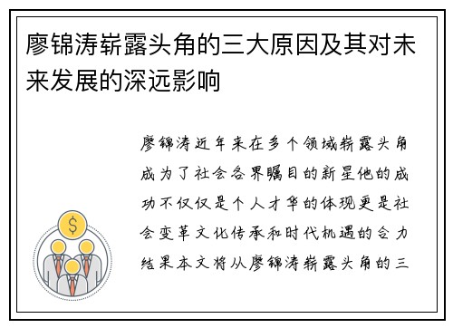 廖锦涛崭露头角的三大原因及其对未来发展的深远影响