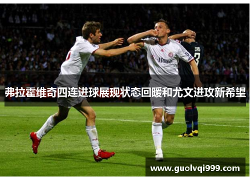 弗拉霍维奇四连进球展现状态回暖和尤文进攻新希望