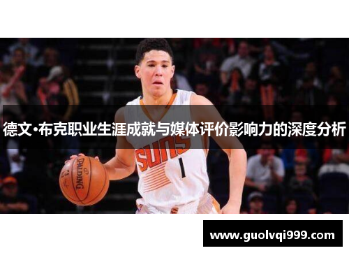 德文·布克职业生涯成就与媒体评价影响力的深度分析