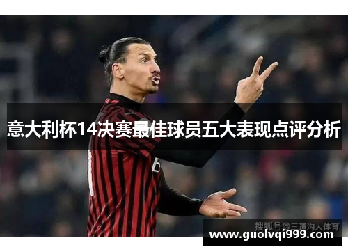 意大利杯14决赛最佳球员五大表现点评分析