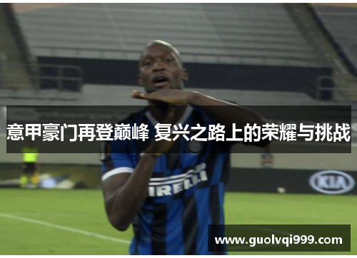 意甲豪门再登巅峰 复兴之路上的荣耀与挑战