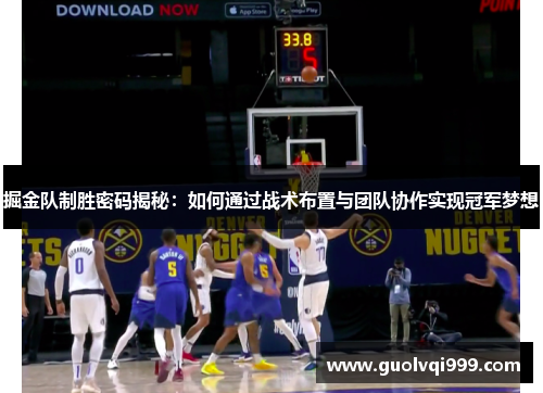 掘金队制胜密码揭秘:如何通过战术布置与团队协作实现冠军梦想 掘金队制胜密码揭秘:如何通过战术布置与团队协作实现冠军梦想