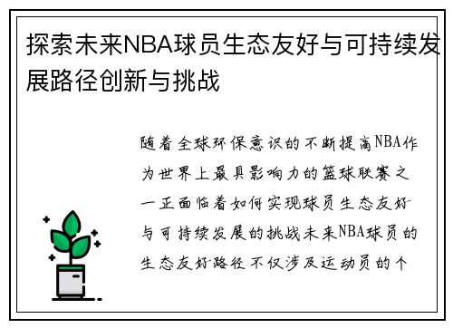 探索未来NBA球员生态友好与可持续发展路径创新与挑战