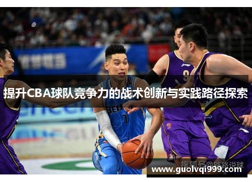 提升CBA球队竞争力的战术创新与实践路径探索