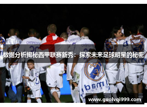 数据分析揭秘西甲联赛新秀：探索未来足球明星的秘密