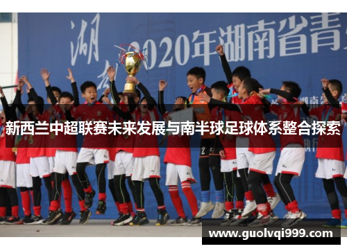 新西兰中超联赛未来发展与南半球足球体系整合探索