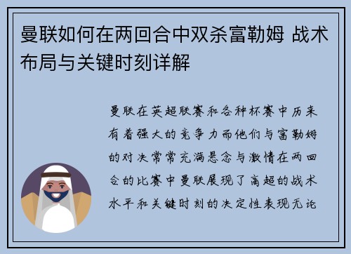 曼联如何在两回合中双杀富勒姆 战术布局与关键时刻详解 曼联如何在两回合中双杀富勒姆 战术布局与关键时刻详解