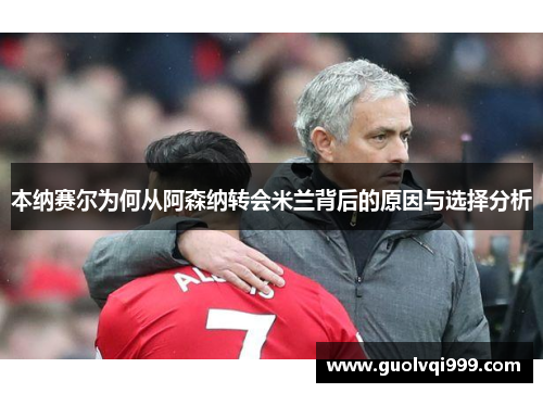 本纳赛尔为何从阿森纳转会米兰背后的原因与选择分析 本纳赛尔为何从阿森纳转会米兰背后的原因与选择分析