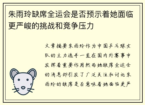 朱雨玲缺席全运会是否预示着她面临更严峻的挑战和竞争压力 朱雨玲缺席全运会是否预示着她面临更严峻的挑战和竞争压力