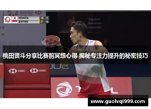 桃田贤斗分享比赛前冥想心得 揭秘专注力提升的秘密技巧 桃田贤斗分享比赛前冥想心得 揭秘专注力提升的秘密技巧