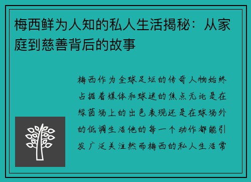 梅西鲜为人知的私人生活揭秘：从家庭到慈善背后的故事