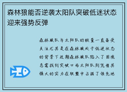 森林狼能否逆袭太阳队突破低迷状态迎来强势反弹